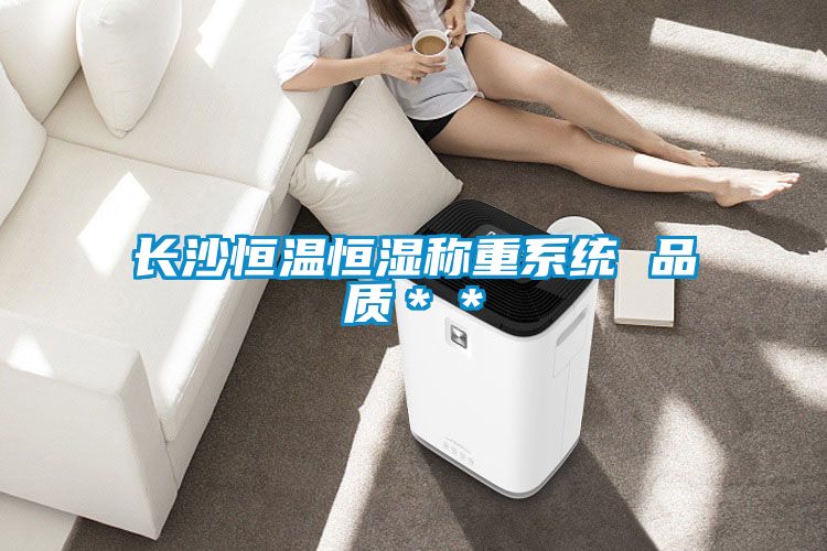 长沙恒温恒湿称重系统 品质＊＊