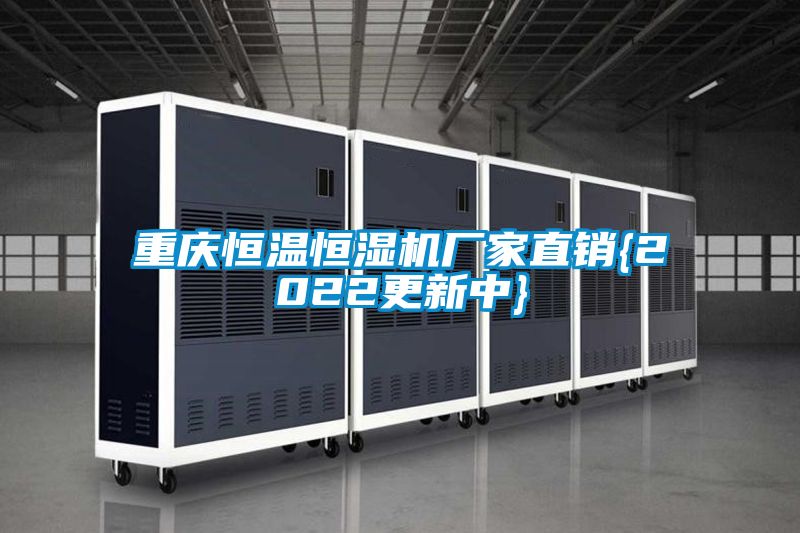 重庆恒温恒湿机厂家直销{2022更新中}