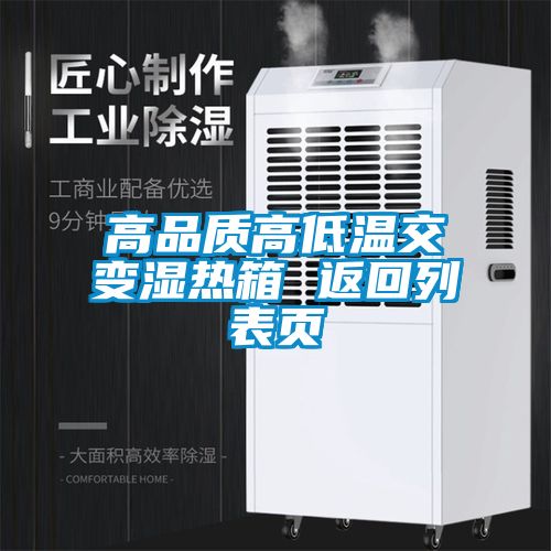 高品质高低温交变湿热箱 返回列表页