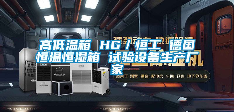 高低温箱 HG／恒工 德国恒温恒湿箱 试验设备生产厂家