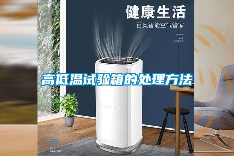 高低温试验箱的处理方法