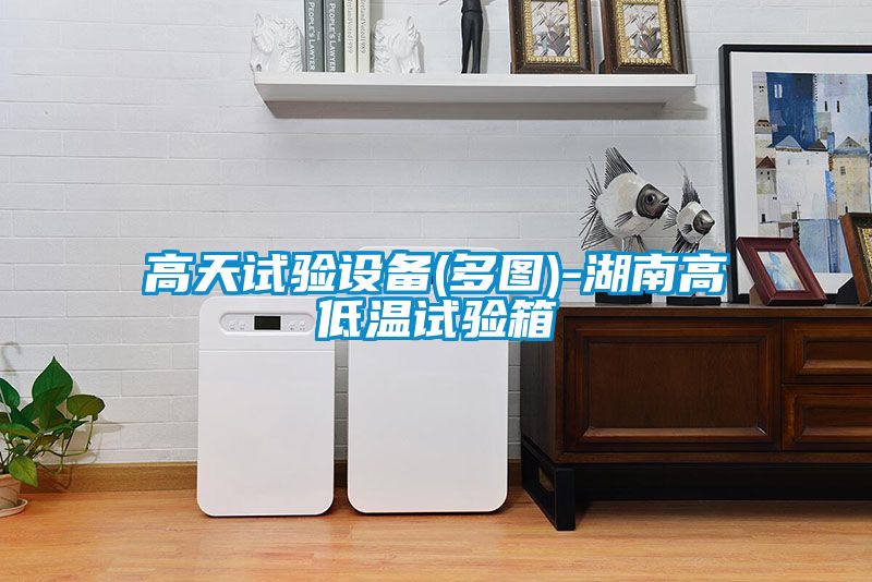 高天试验设备(多图)-湖南高低温试验箱