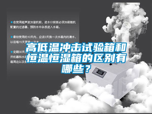 高低温冲击试验箱和恒温恒湿箱的区别有哪些？