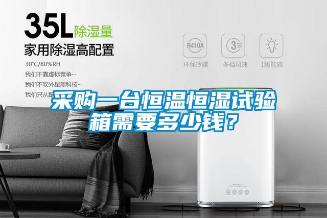 采购一台恒温恒湿试验箱需要多少钱？