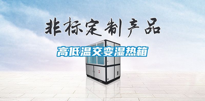 高低温交变湿热箱