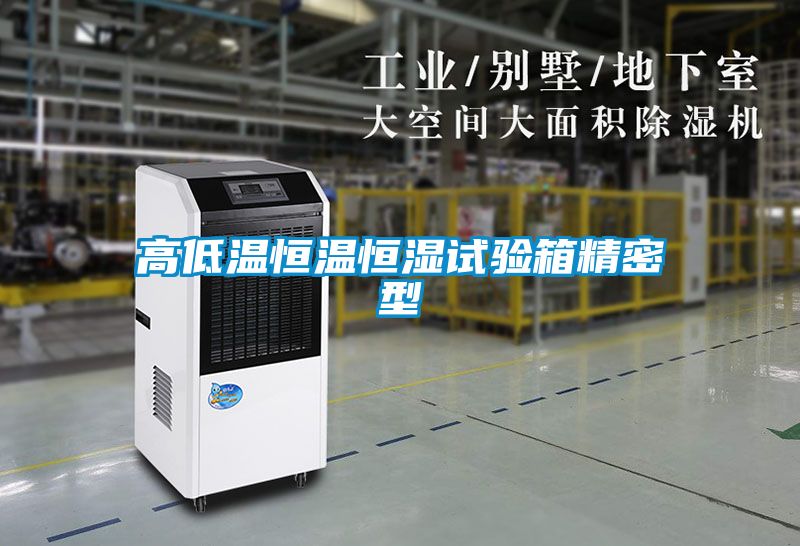 高低温恒温恒湿试验箱精密型