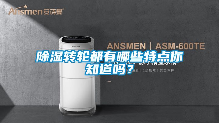 除湿转轮都有哪些特点你知道吗？