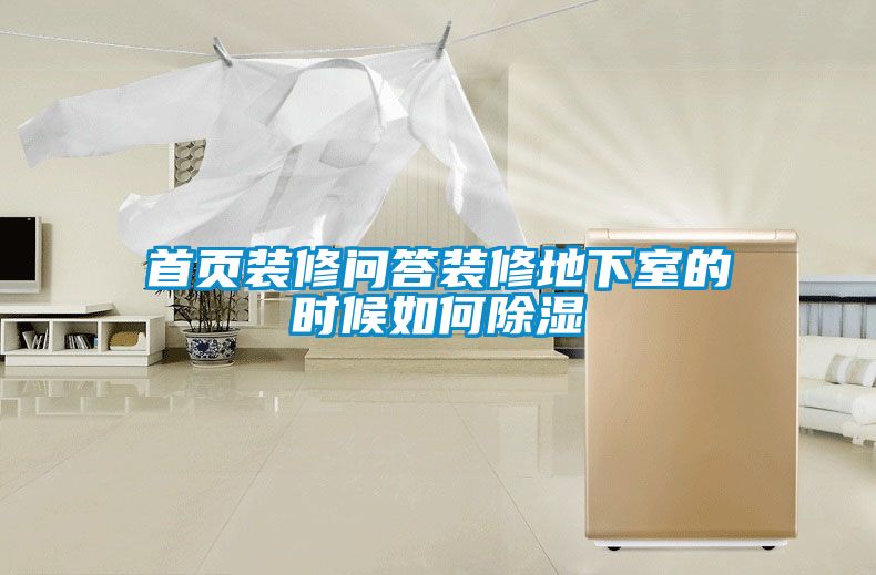 首页装修问答装修地下室的时候如何除湿