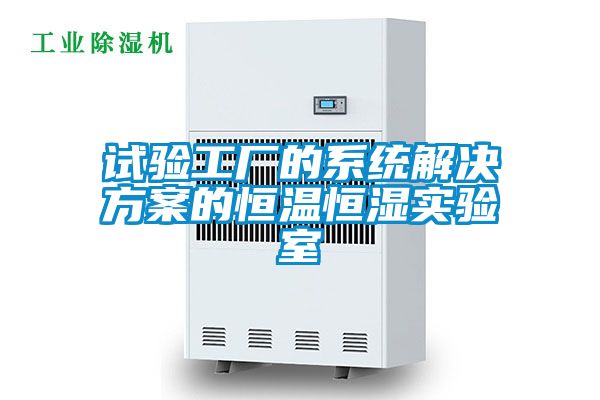 试验工厂的系统解决方案的恒温恒湿实验室