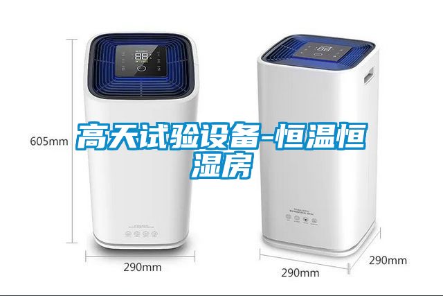 高天试验设备-恒温恒湿房
