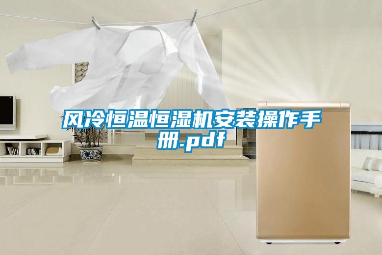 风冷恒温恒湿机安装操作手册.pdf