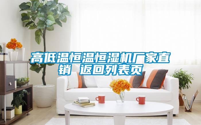 高低温恒温恒湿机厂家直销 返回列表页