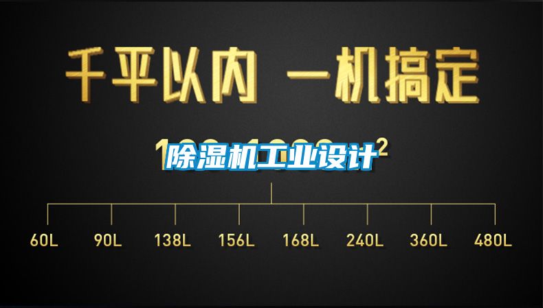 除湿机工业设计