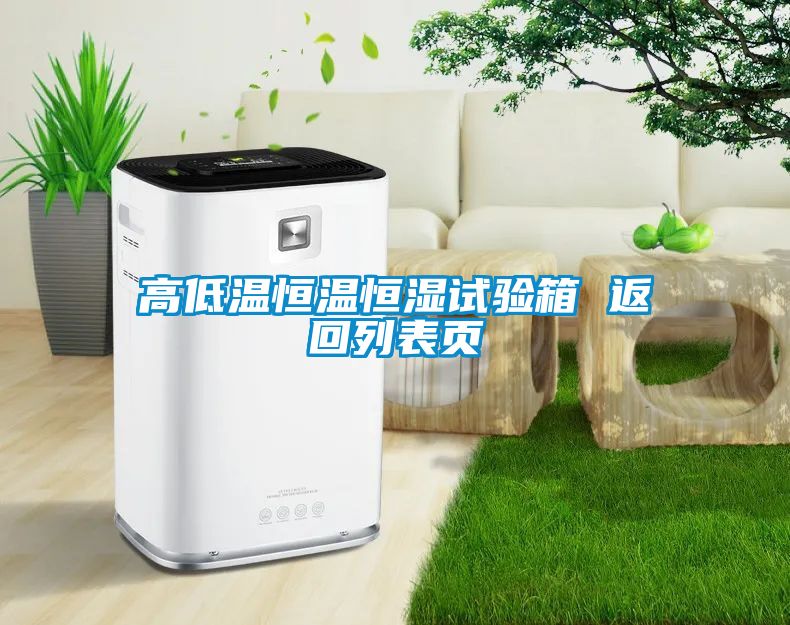 高低温恒温恒湿试验箱 返回列表页