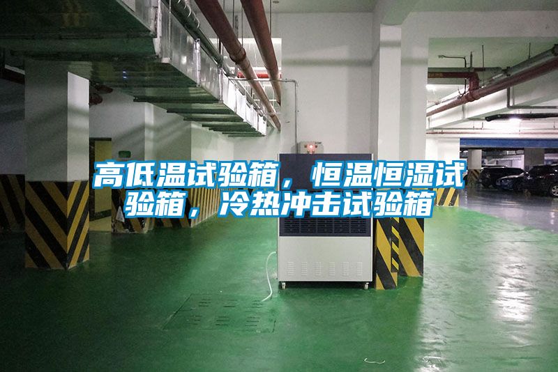 高低温试验箱，恒温恒湿试验箱，冷热冲击试验箱
