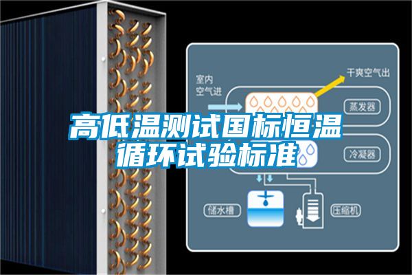 高低温测试国标恒温循环试验标准