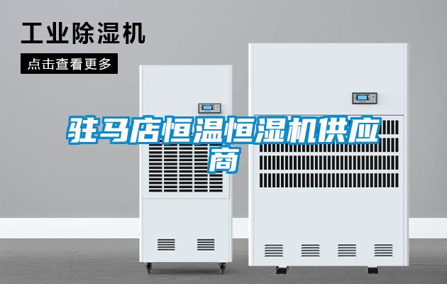 驻马店恒温恒湿机供应商