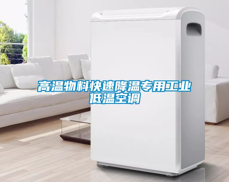 高温物料快速降温专用工业低温空调