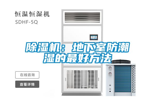 除湿机：地下室防潮湿的最好方法