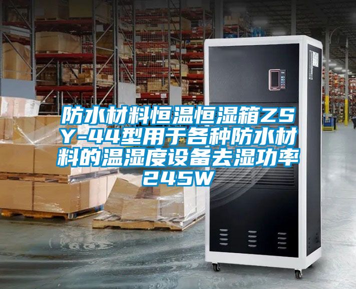 防水材料恒温恒湿箱ZSY-44型用于各种防水材料的温湿度设备去湿功率245W