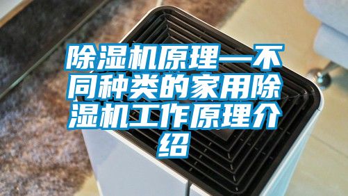 除湿机原理—不同种类的家用除湿机工作原理介绍