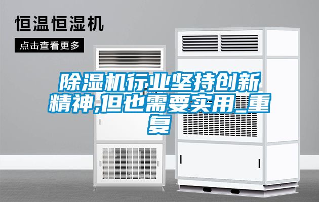 除湿机行业坚持创新精神,但也需要实用_重复