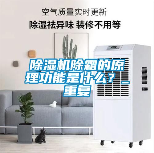 除湿机除霜的原理功能是什么？_重复