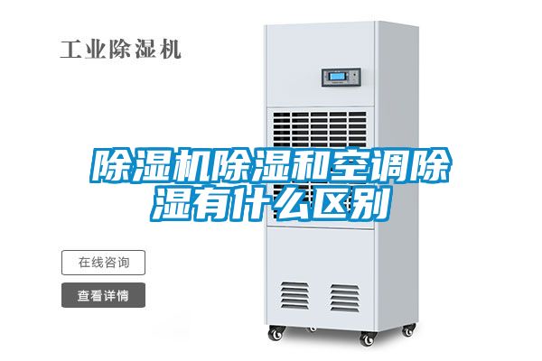 除湿机除湿和空调除湿有什么区别