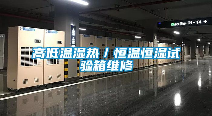 高低温湿热／恒温恒湿试验箱维修