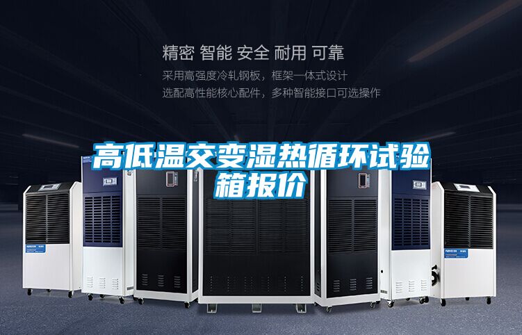 高低温交变湿热循环试验箱报价