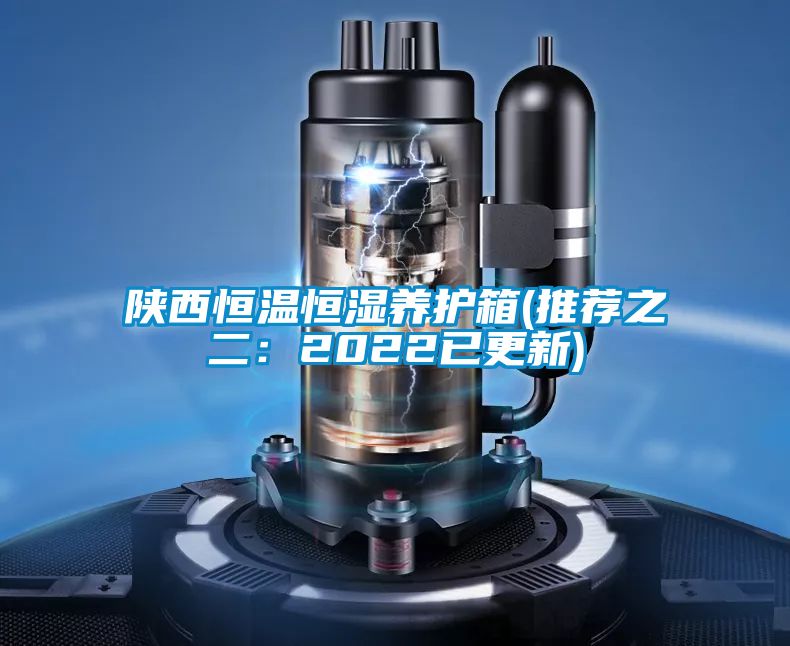 陕西恒温恒湿养护箱(推荐之二：2022已更新)