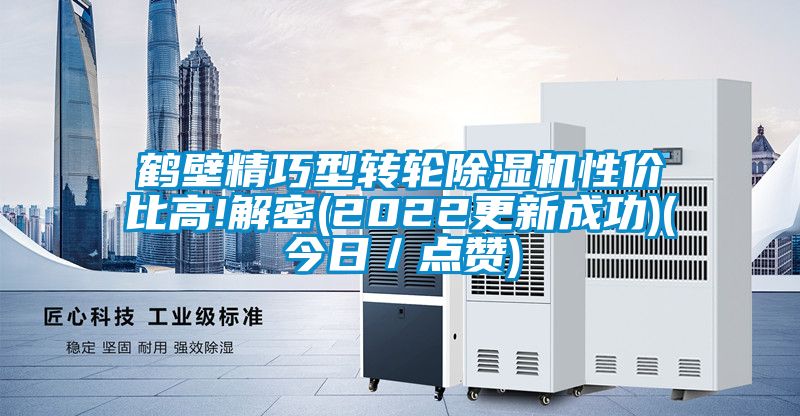 鹤壁精巧型转轮除湿机性价比高!解密(2022更新成功)(今日／点赞)