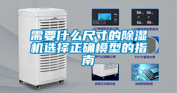 需要什么尺寸的除湿机选择正确模型的指南