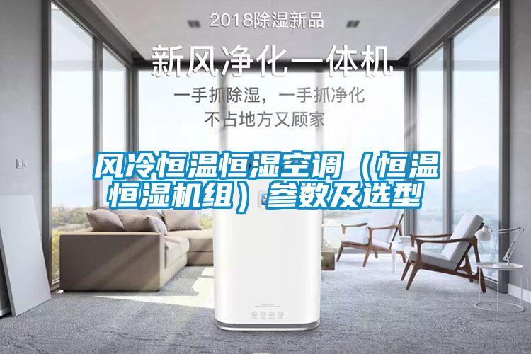 风冷恒温恒湿空调（恒温恒湿机组）参数及选型