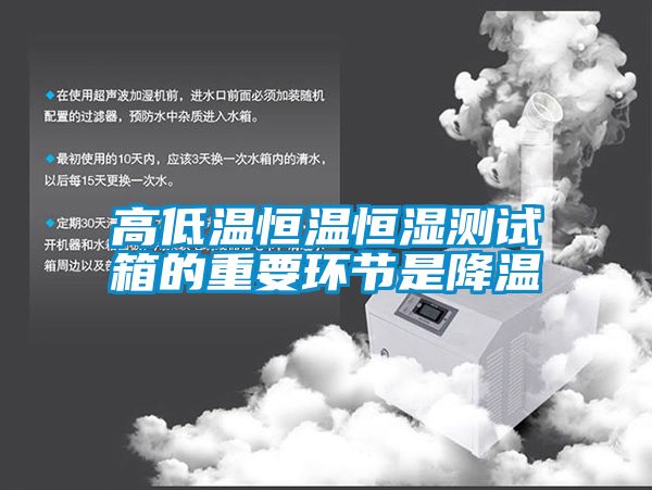高低温恒温恒湿测试箱的重要环节是降温