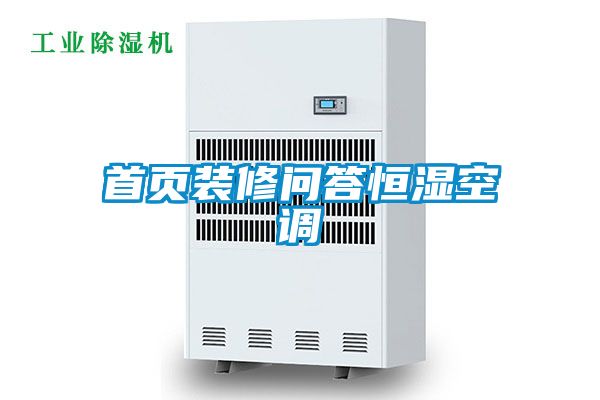 首页装修问答恒湿空调