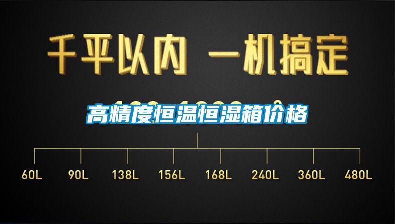 高精度恒温恒湿箱价格