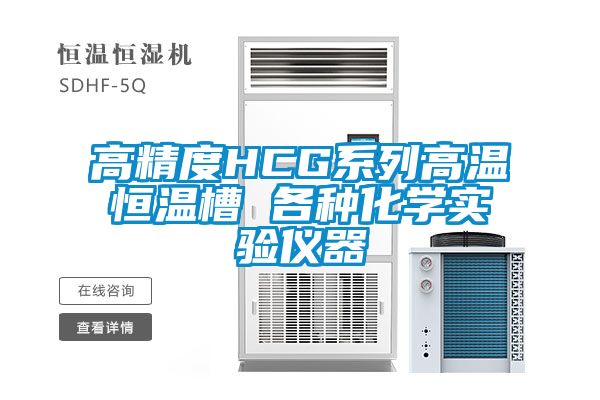 高精度HCG系列高温恒温槽 各种化学实验仪器
