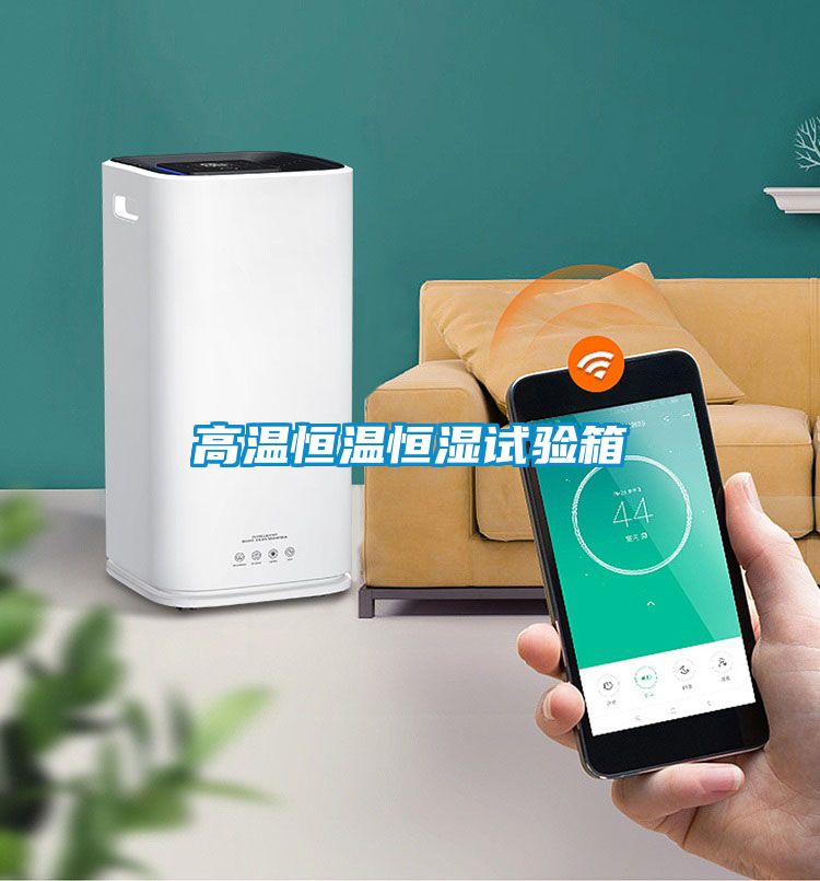 高温恒温恒湿试验箱