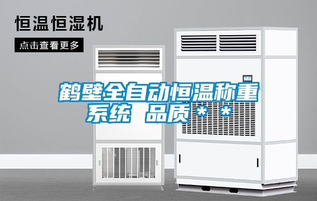 鹤壁全自动恒温称重系统 品质＊＊