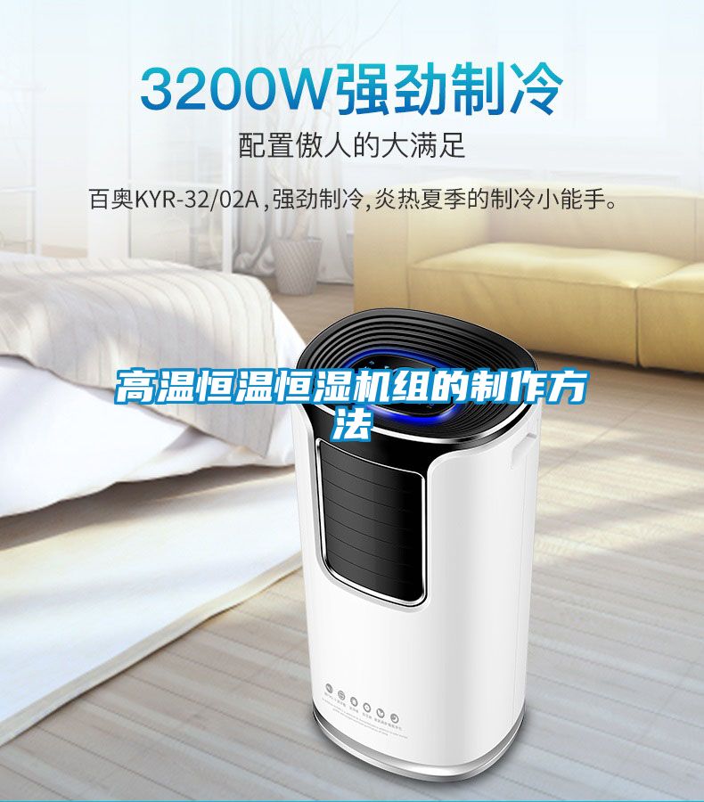 高温恒温恒湿机组的制作方法