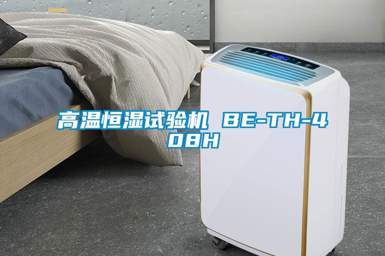 高温恒湿试验机 BE-TH-408H