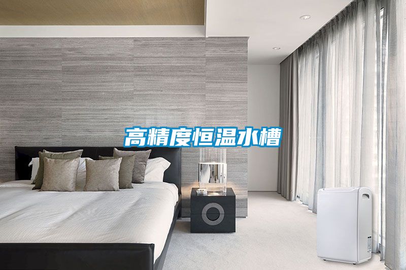 高精度恒温水槽