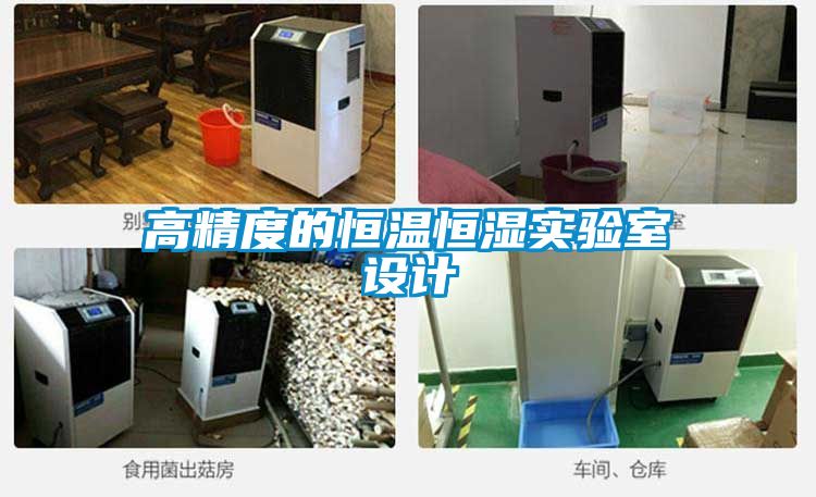 高精度的恒温恒湿实验室设计