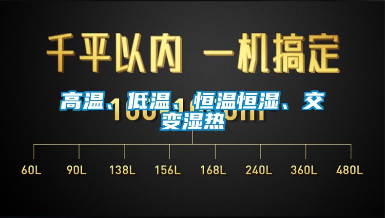 高温、低温、恒温恒湿、交变湿热