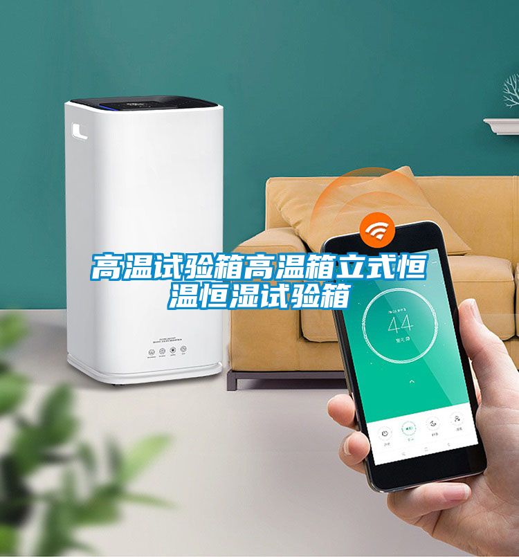 高温试验箱高温箱立式恒温恒湿试验箱