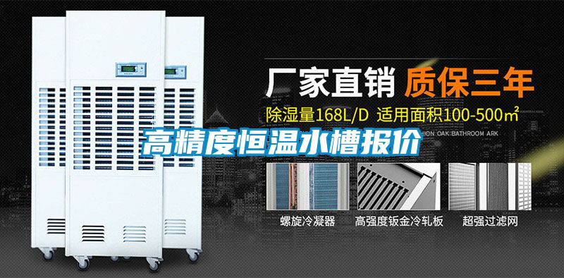高精度恒温水槽报价
