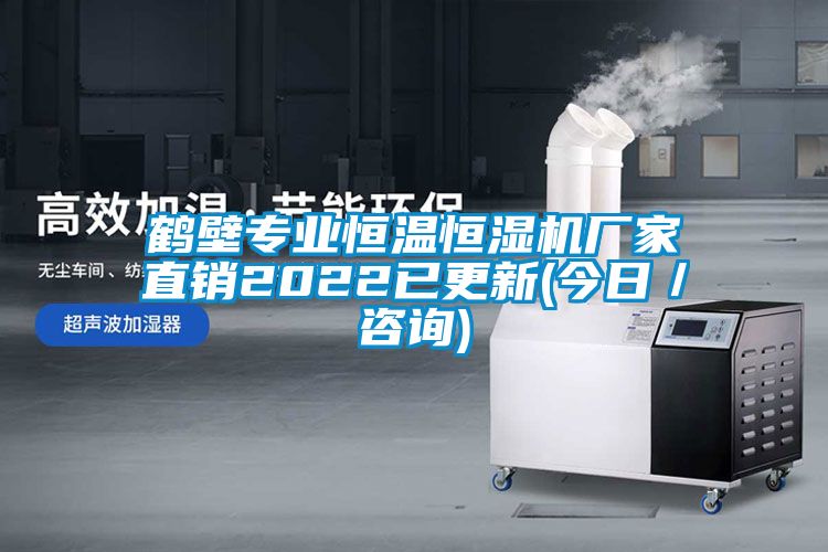 鹤壁专业恒温恒湿机厂家直销2022已更新(今日／咨询)