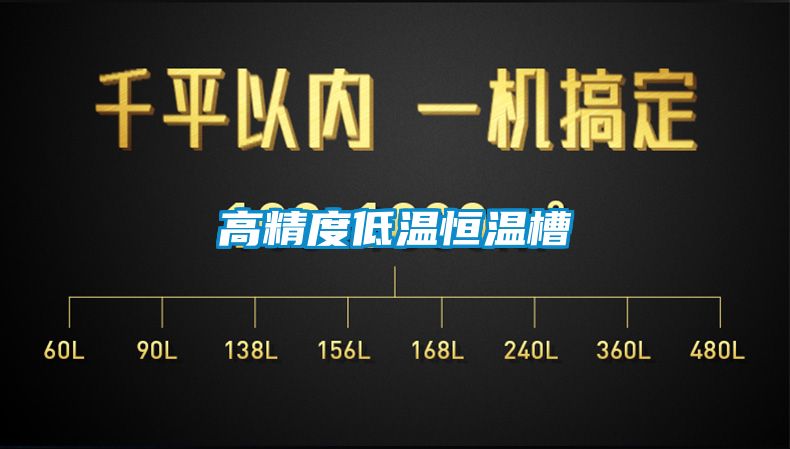 高精度低温恒温槽