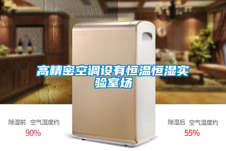 高精密空调设有恒温恒湿实验室场